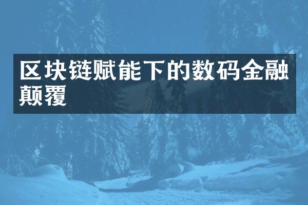 区块链赋能下的数码金融颠覆