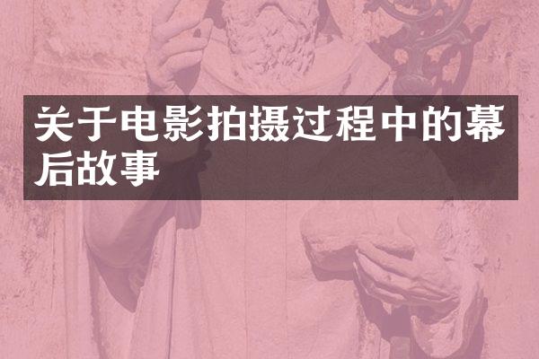 关于电影拍摄过程中的幕后故事