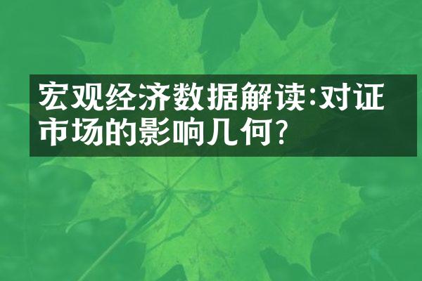 宏观经济数据解读:对证券市场的影响几何?