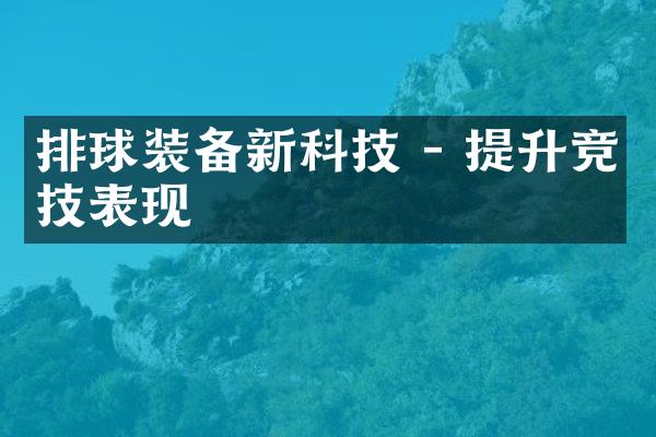 排球装备新科技 - 提升竞技表现