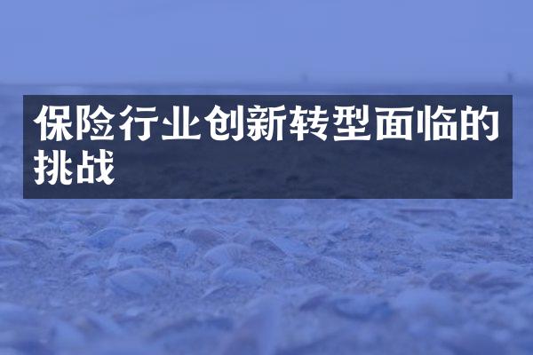 保险行业创新转型面临的挑战