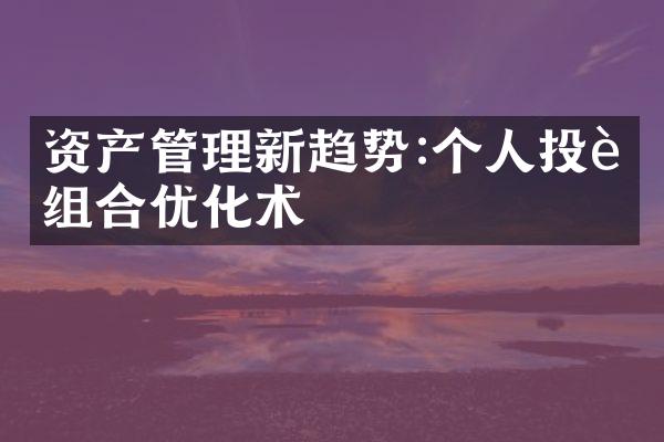 资产管理新趋势:个人投资组合优化术