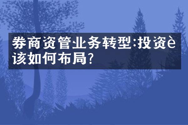 券商资管业务转型:投资者该如何布局?