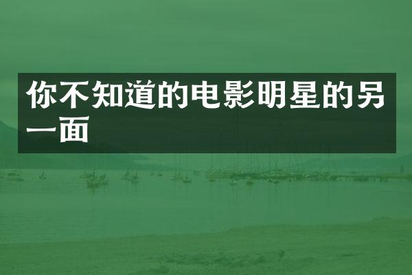 你不知道的电影明星的另一面