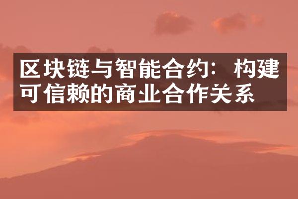 区块链与智能合约：构建可信赖的商业合作关系