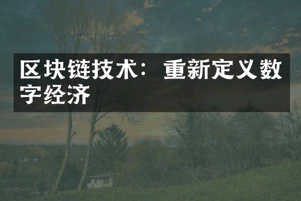 区块链技术：重新定义数字经济