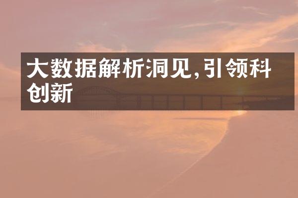 大数据解析洞见,引领科技创新