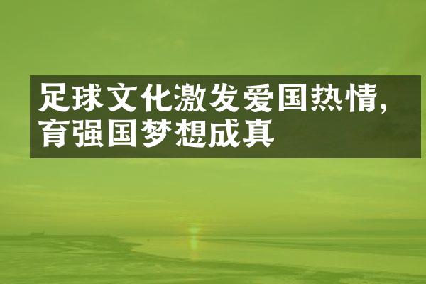 足球文化激发爱国热情,体育强国梦想成真