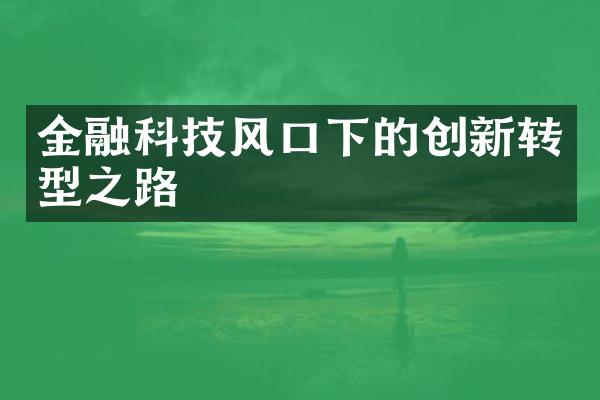 金融科技风口下的创新转型之路