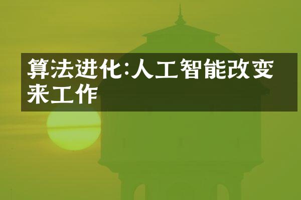 算法进化:人工智能改变未来工作