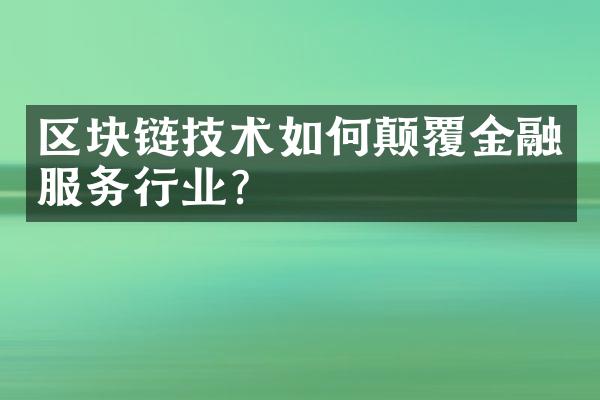 区块链技术如何颠覆金融服务行业?