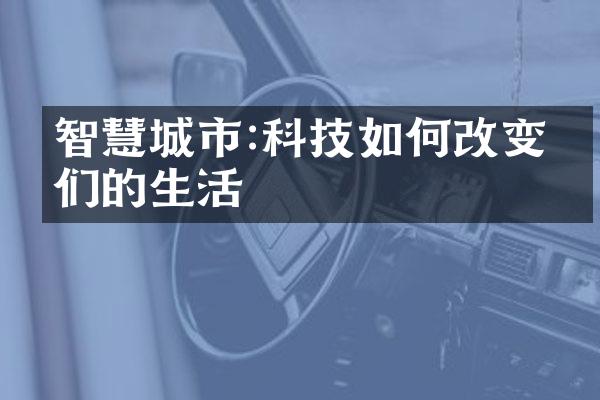 智慧城市:科技如何改变我们的生活