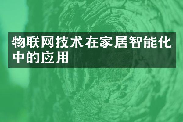 物联网技术在家居智能化中的应用