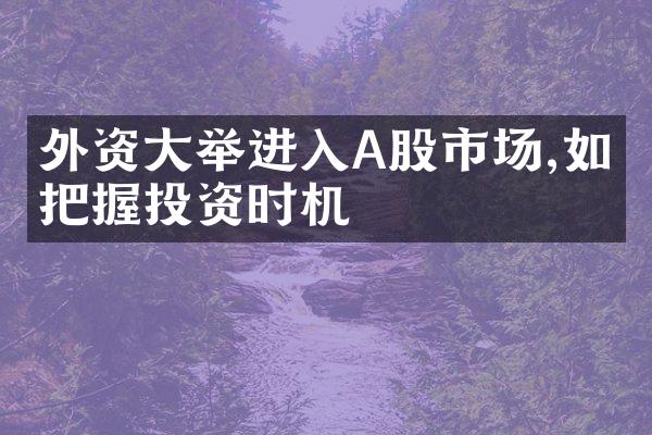 外资举进入A股市场,如何把握投资时机