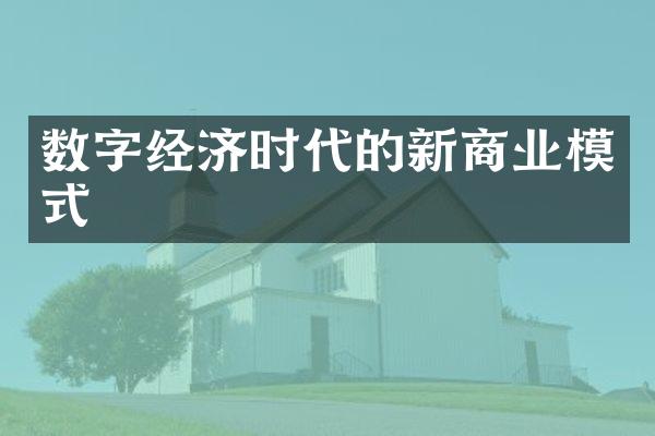 数字经济时代的新商业模式