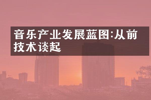 音乐产业发展蓝图:从前沿技术谈起