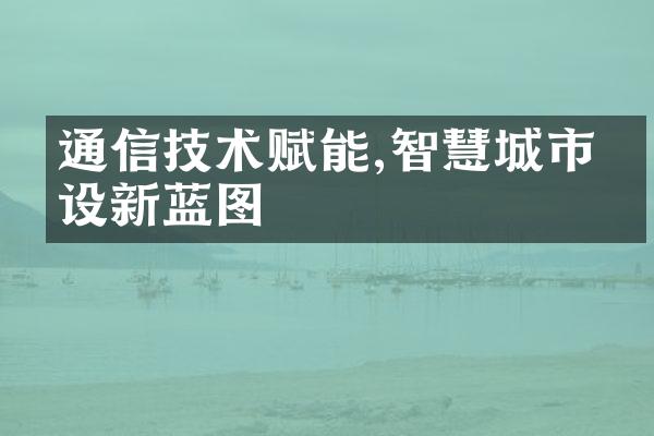 通信技术赋能,智慧城市建设新蓝图