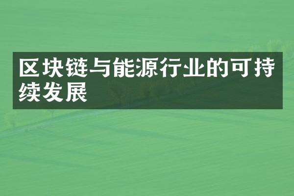 区块链与能源行业的可持续发展