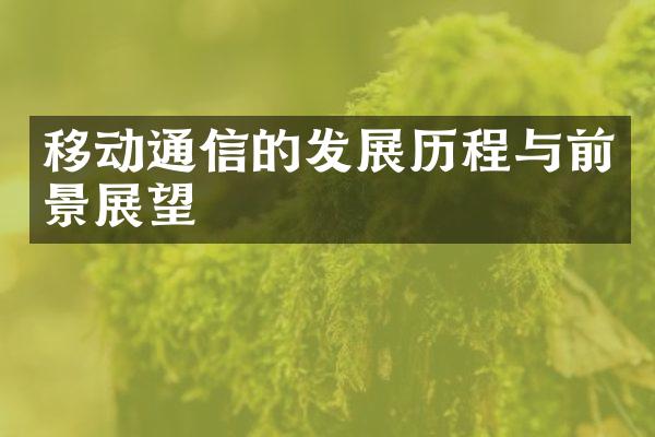 移动通信的发展历程与前景展望