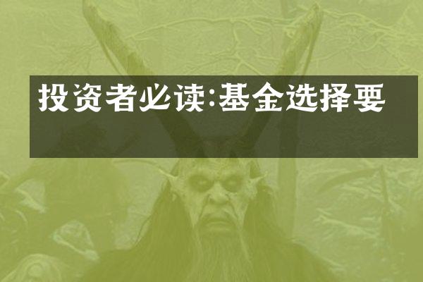 投资者必读:基金选择要点