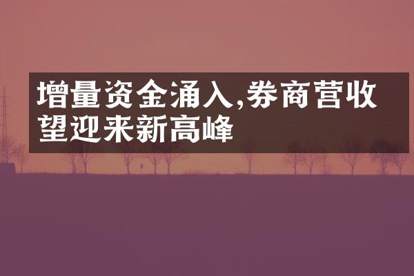 增量资金涌入,券商营收有望迎来新高峰