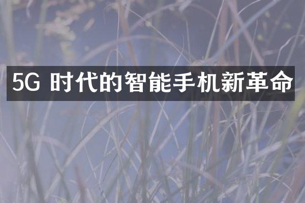 5G 时代的智能手机新