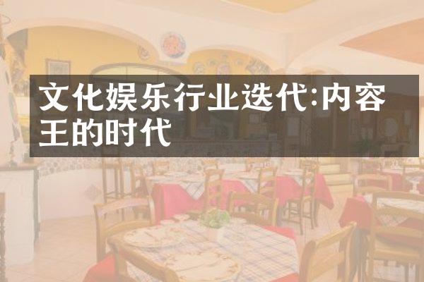 文化娱乐行业迭代:内容为王的时代