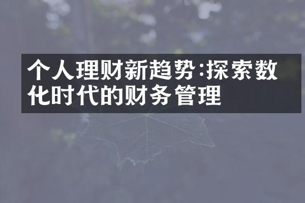 个人理财新趋势:探索数字化时代的财务管理