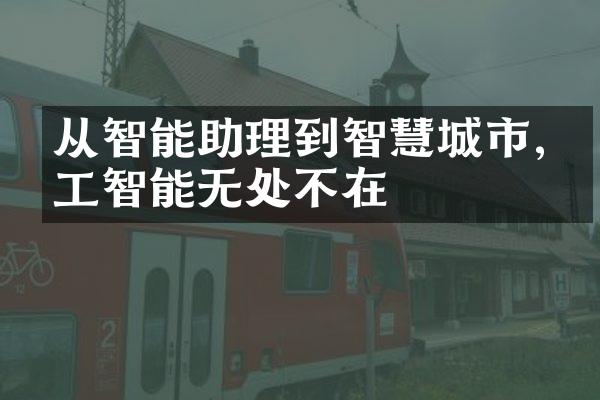 从智能助理到智慧城市,人工智能无处不在