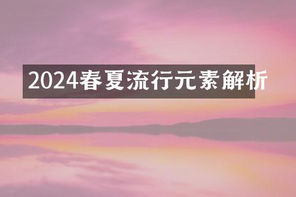 2024春夏流行元素解析