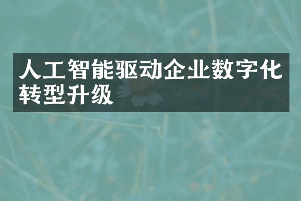 人工智能驱动企业数字化转型升级