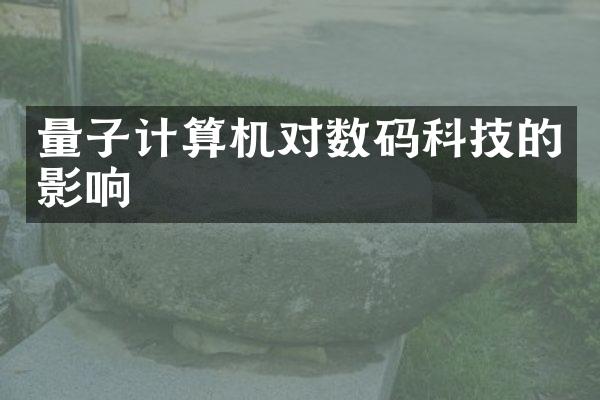 量子计算机对数码科技的影响