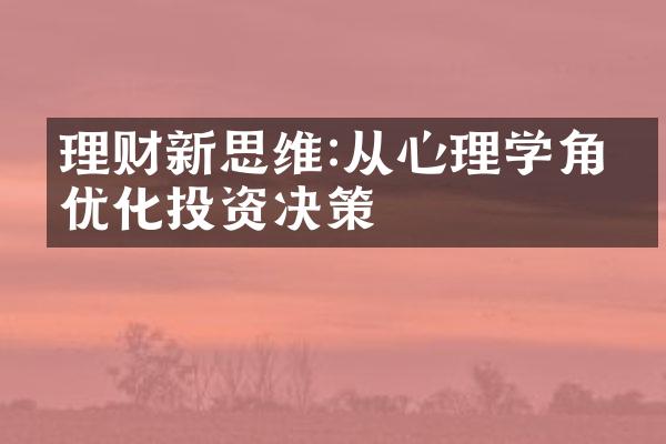 理财新思维:从心理学角度优化投资决策