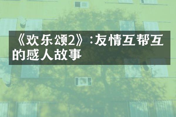 《欢乐颂2》:友情互帮互助的感人故事