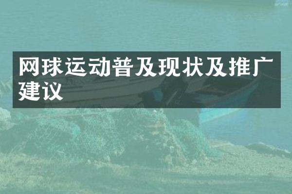 网球运动普及现状及推广建议