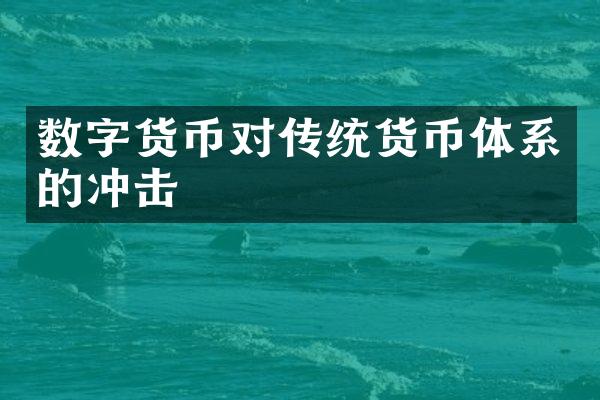 数字货币对传统货币体系的冲击