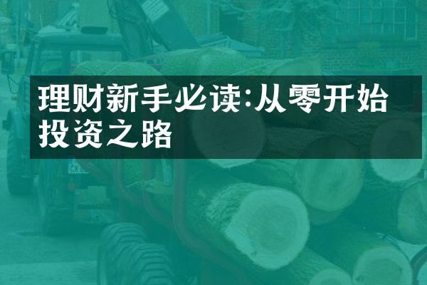 理财新手必读:从零开始的投资之路