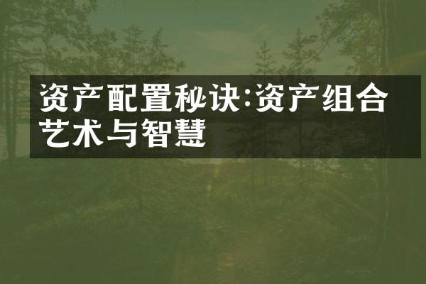 资产配置秘诀:资产组合的艺术与智慧