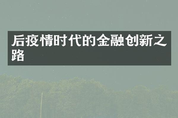 后疫情时代的金融创新之路