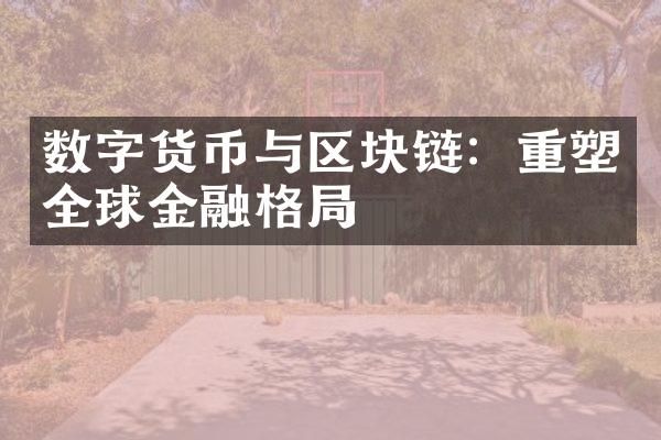 数字货币与区块链：重塑全球金融格局