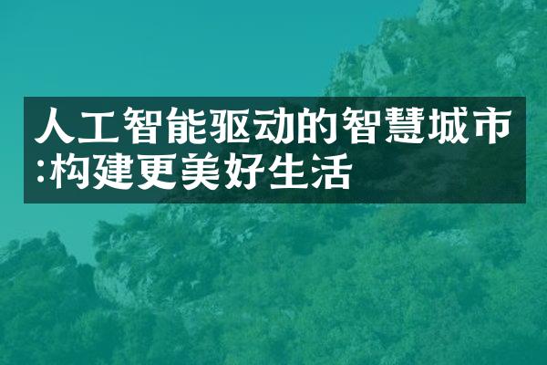 人工智能驱动的智慧城市:构建更美好生活