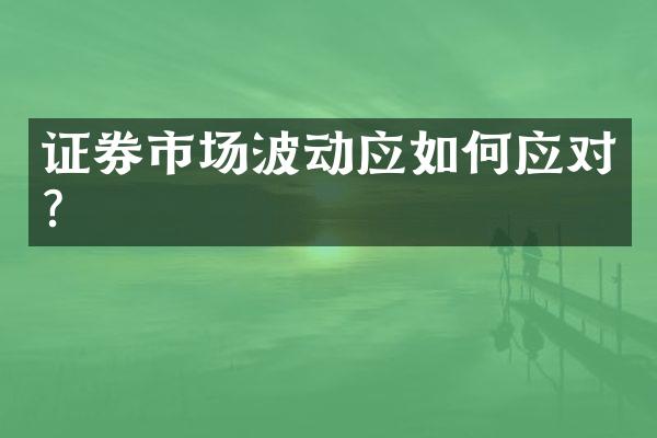 证券市场波动应如何应对?