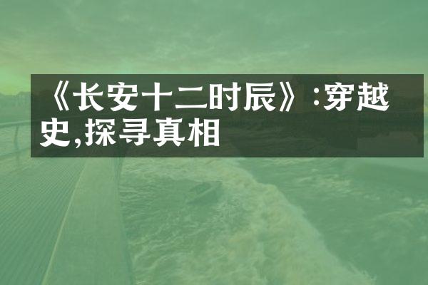 《长安十二时辰》:穿越历史,探寻真相