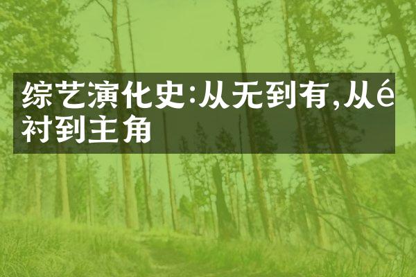 综艺演化史:从无到有,从陪衬到主角