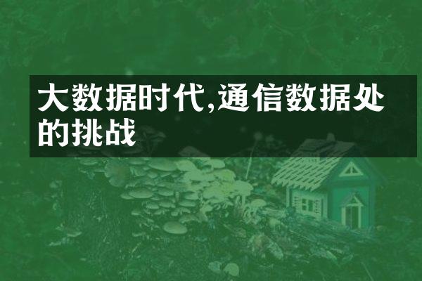 大数据时代,通信数据处理的挑战