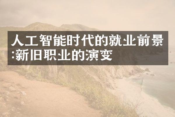 人工智能时代的就业前景:新旧职业的演变