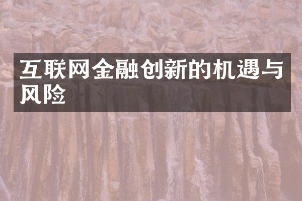 互联网金融创新的机遇与风险