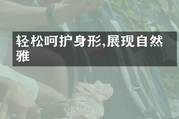 轻松呵护身形,展现自然优雅