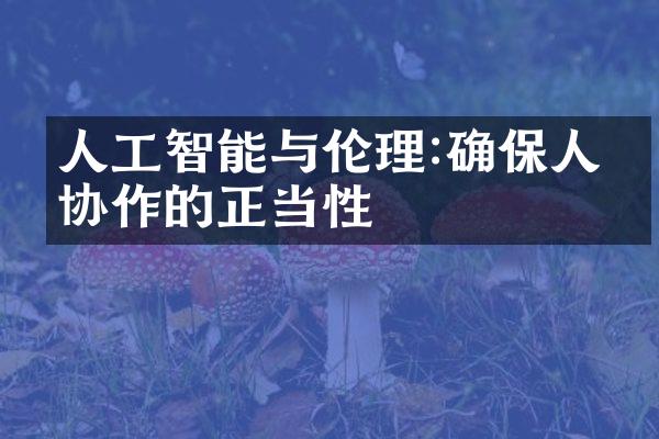 人工智能与伦理:确保人机协作的正当性