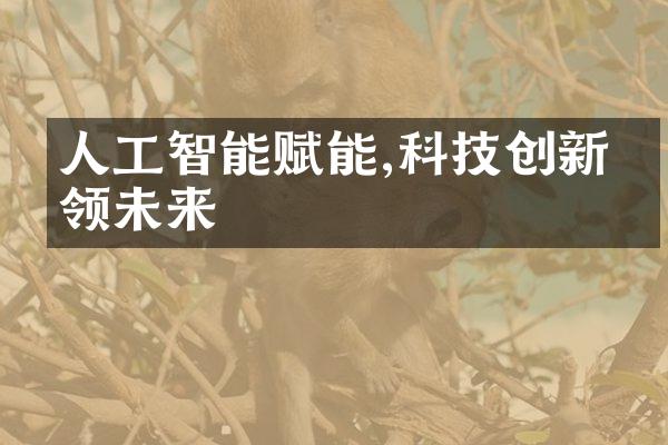 人工智能赋能,科技创新引领未来